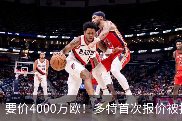 要价4000万欧！多特首次报价被拒，米兰主帅电话攻势争夺18岁天才