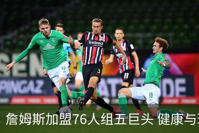 詹姆斯加盟76人组五巨头 健康与球权分配冲击范特西篮球格局