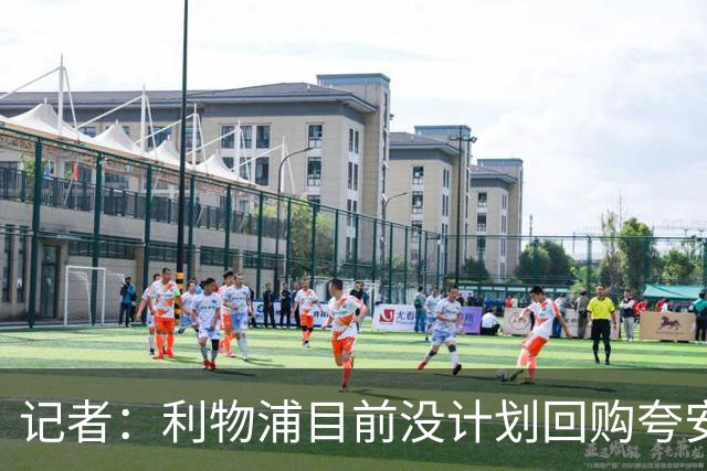 记者：利物浦目前没计划回购夸安萨