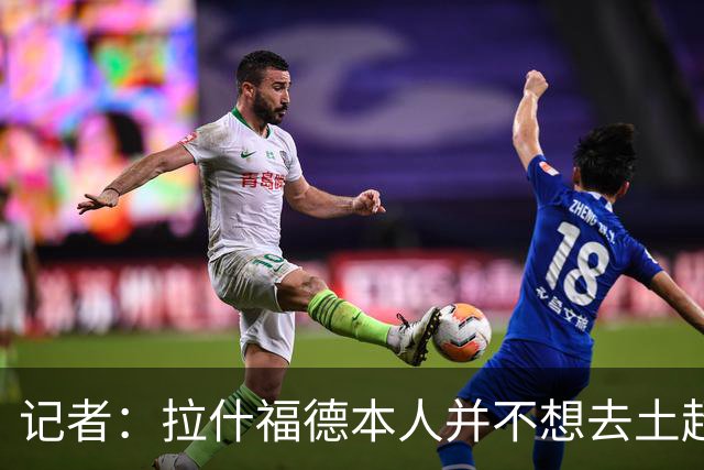 记者：拉什福德本人并不想去土超踢球，热刺可能是潜在下家