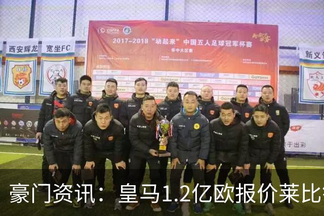 豪门资讯：皇马1.2亿欧报价莱比锡球星 | 世界杯30大照片 “梅西角旗圣殿”第一
