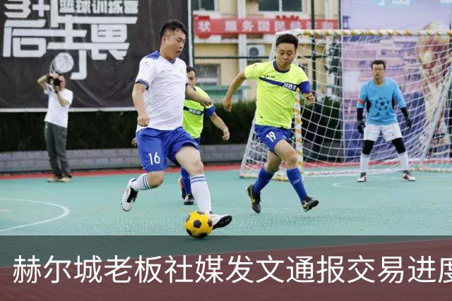 赫尔城老板社媒发文通报交易进度：已签3人，还有11人推进中……