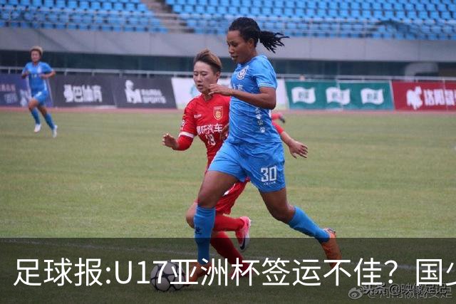 足球报:U17亚洲杯签运不佳？国少队目标仍是力争出线