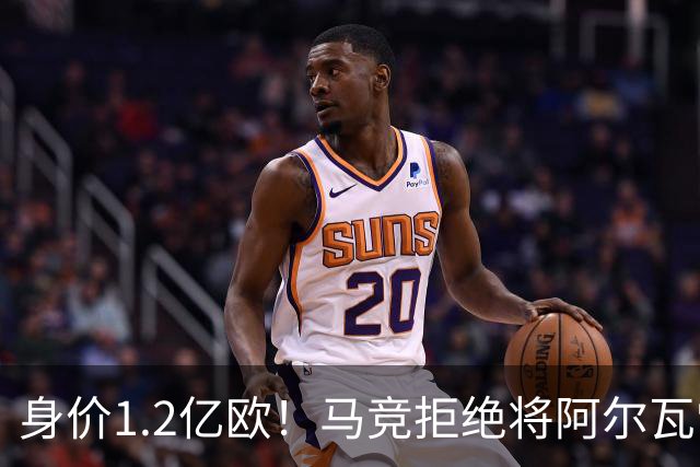 身价1.2亿欧！马竞拒绝将阿尔瓦雷斯卖给巴萨，只愿卖给阿森！