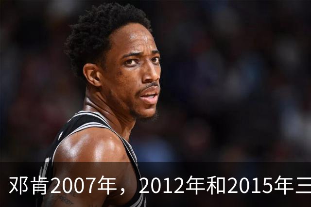 邓肯2007年，2012年和2015年三次降薪，后来马刺成绩如何？
