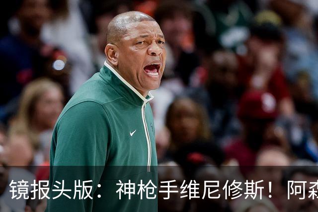 镜报头版：神枪手维尼修斯！阿森纳管理层已批准接触维尼修斯