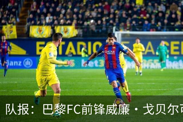 队报：巴黎FC前锋威廉·戈贝尔可能离队，意甲俱乐部对他感兴趣