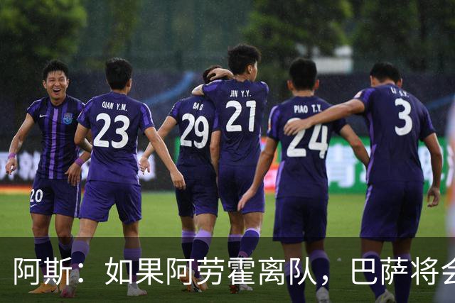 阿斯：如果阿劳霍离队，巴萨将会寻找一名经验丰富的左脚中卫