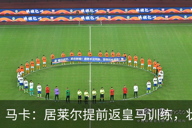马卡：居莱尔提前返皇马训练，状态获穆帅认可