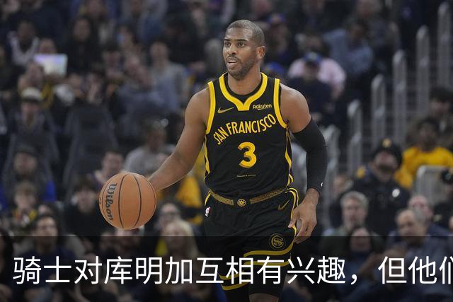 骑士对库明加互相有兴趣，但他们似乎很难给他提供丰厚的报价？