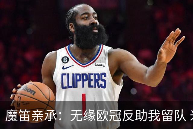 魔笛亲承：无缘欧冠反助我留队 米兰渴望绝地反弹