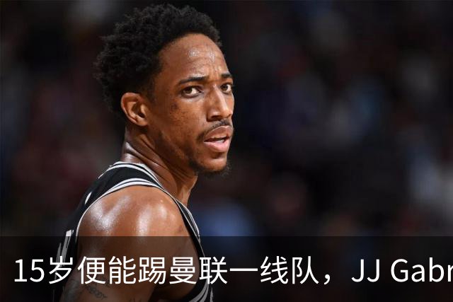 15岁便能踢曼联一线队，JJ Gabriel首度进入成年队大名单