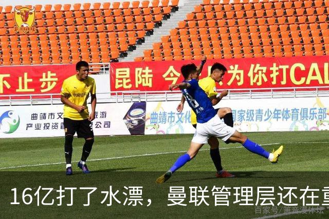 16亿打了水漂，曼联管理层还在重复同一个错误！卡里克能撑多久？