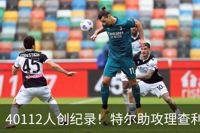 40112人创纪录！特尔助攻理查利森，热刺2-0轻取奥克兰