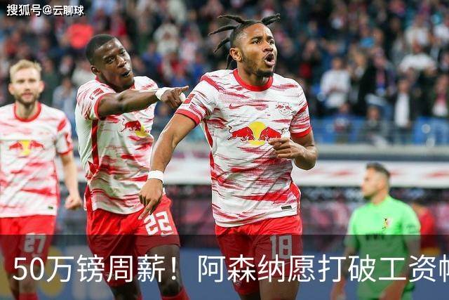 50万镑周薪！阿森纳愿打破工资帽签维尼修斯，1.03亿挖角巴黎边锋