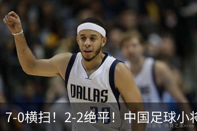 7-0横扫！2-2绝平！中国足球小将同日双双挺进2034杯16强，暴力进攻对决绝境点球翻盘