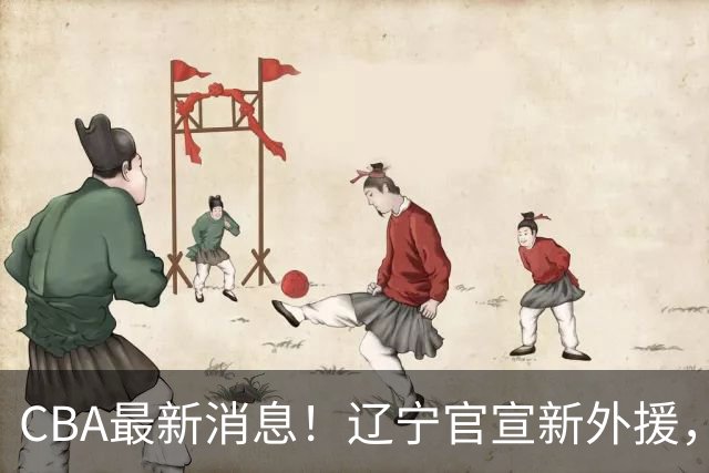CBA最新消息！辽宁官宣新外援，北京确定得到布朗，青岛签约新外援