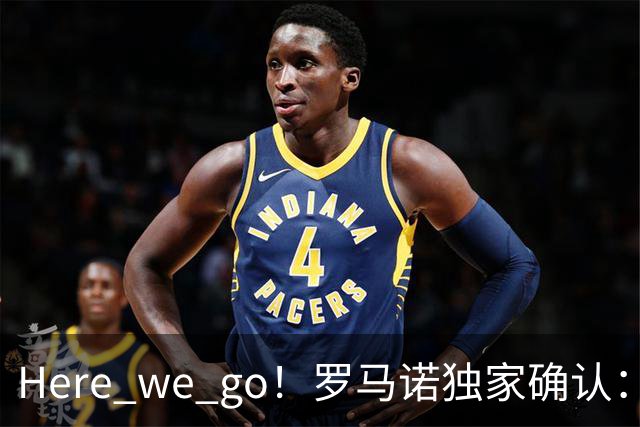 Here we go！罗马诺独家确认：曼联两将离队，转会合同含回购条款