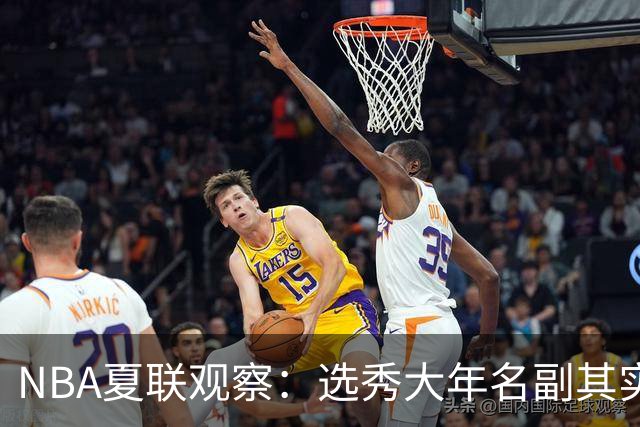 NBA夏联观察：选秀大年名副其实，杨瀚森的进步算快吗？【昕事355】