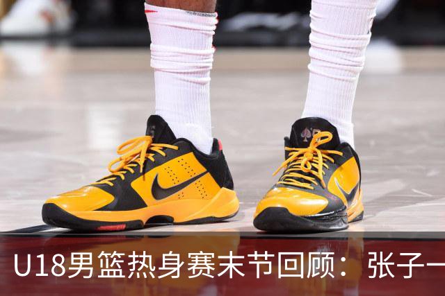 U18男篮热身赛末节回顾：张子一19分，中国U18逆转未果